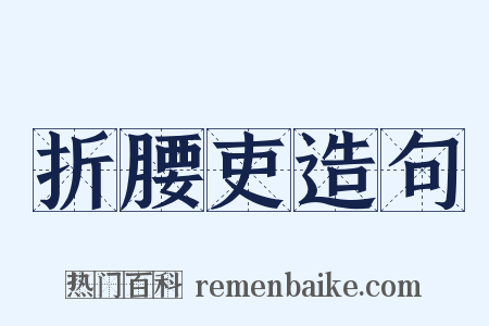 折腰吏造句是什么意思的图片